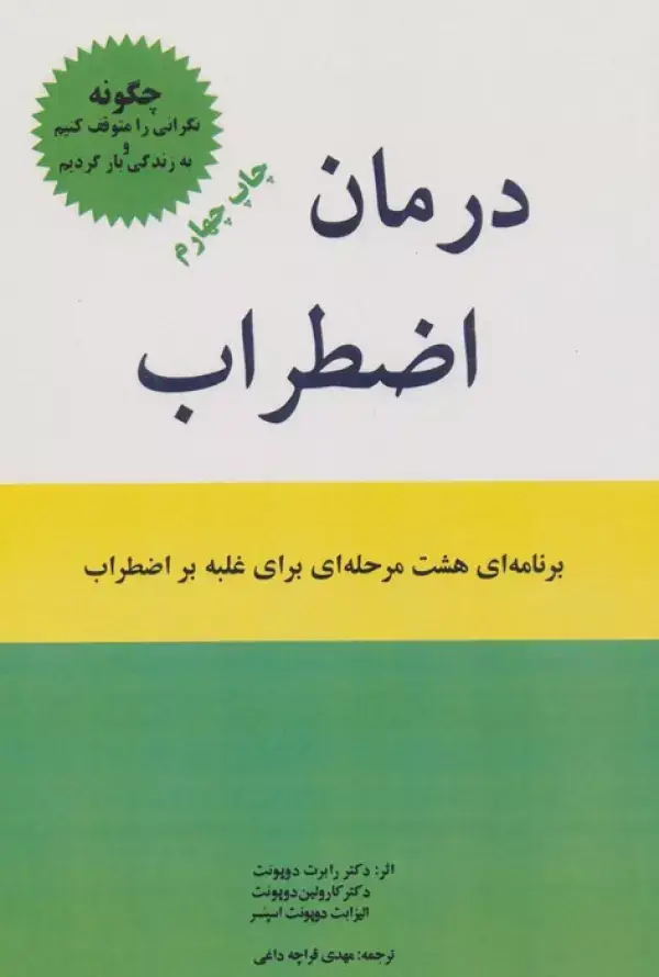 جلد کتاب درمان اضطراب (برنامه ای 8 مرحله ای برای غلبه بر اضطراب)