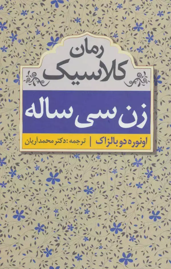 جلد کتاب زن سی ساله (رمان کلاسیک)
