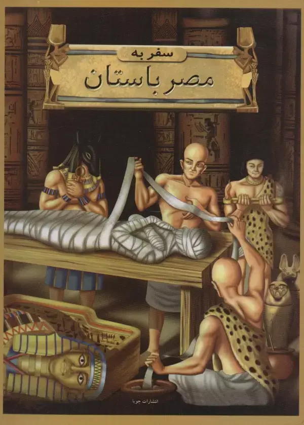 جلد کتاب سفر به مصر باستان