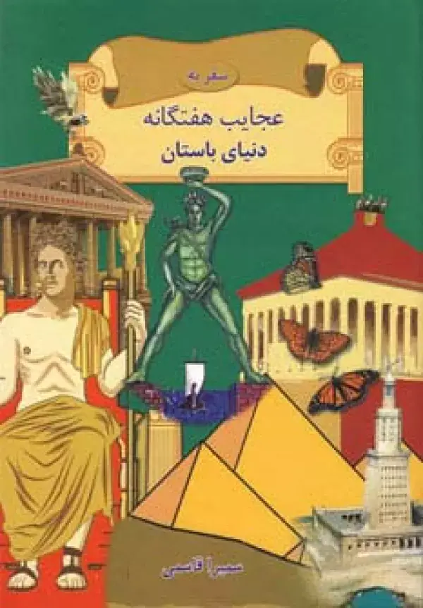 جلد کتاب سفر به عجایب هفتگانه دنیای باستان