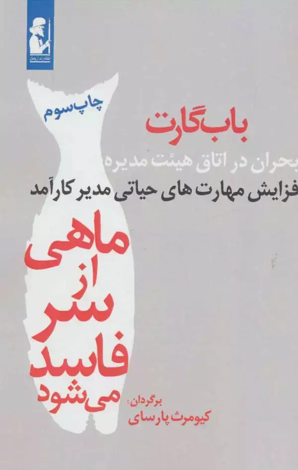 جلد کتاب ماهی از سر فاسد می شود (بحران در اتاق هیئت مدیره)،(افزایش مهارت های حیاتی مدیر کارآمد)