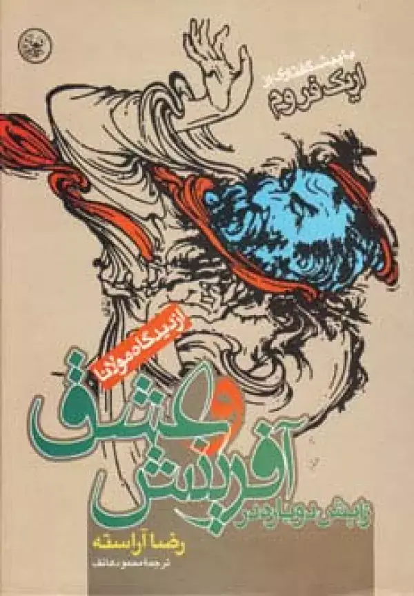 جلد کتاب زایش دوباره در آفرینش و عشق (از دیدگاه مولانا)