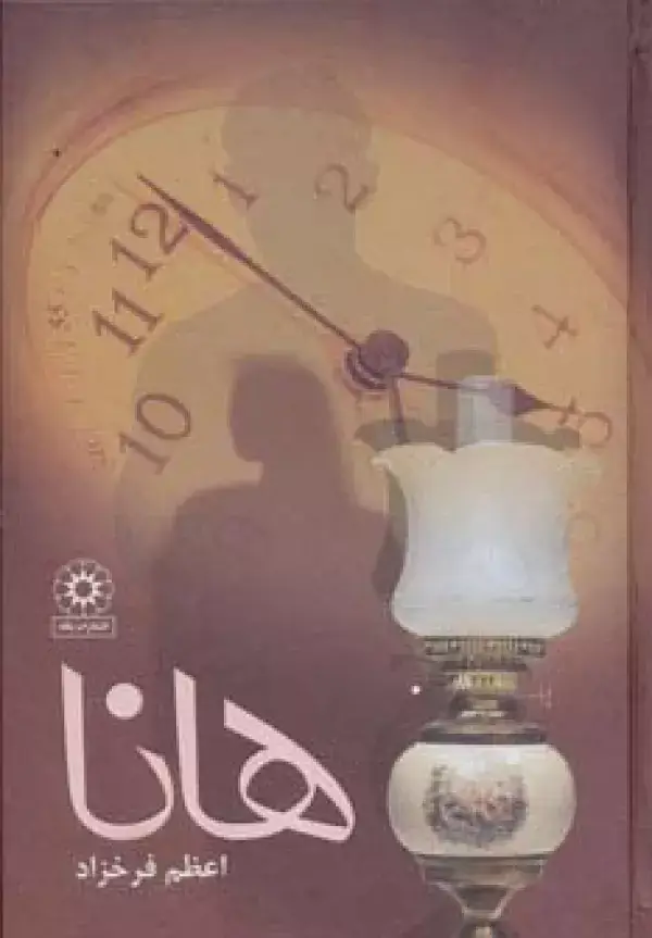 جلد کتاب هانا