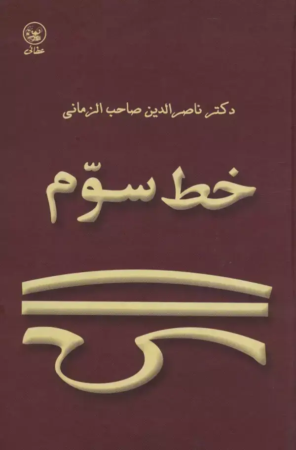 جلد کتاب خط سوم