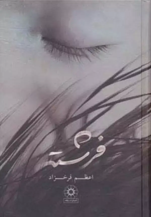 جلد کتاب فرشته