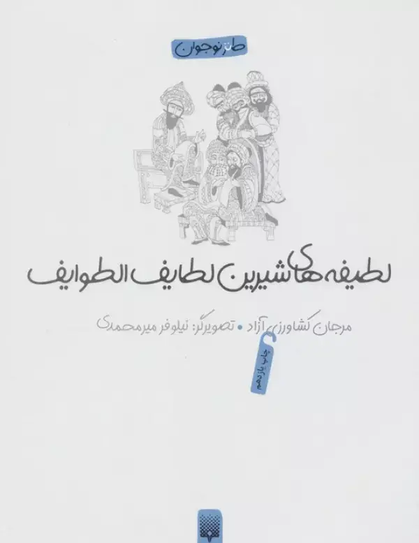 جلد کتاب لطیفه های شیرین لطایف الطوایف (طنز نوجوان)