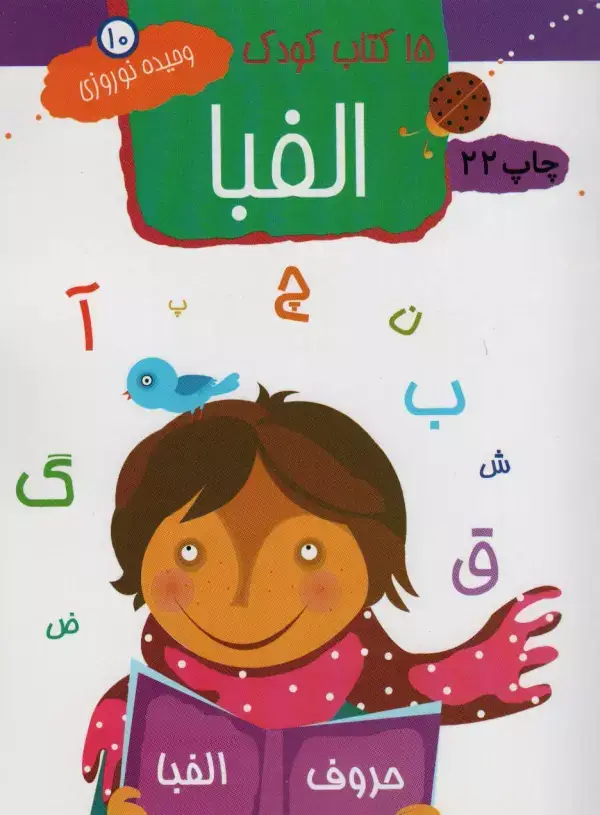 جلد کتاب الفبا (15 کتاب کودک10)