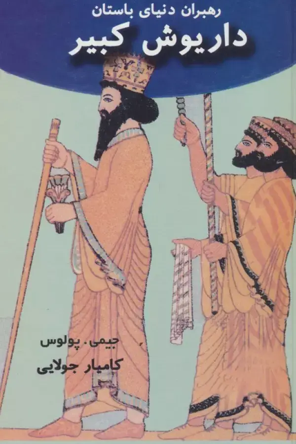 جلد کتاب داریوش کبیر (رهبران دنیای باستان)