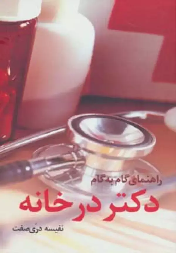 جلد کتاب راهنمای گام به گام دکتر در خانه