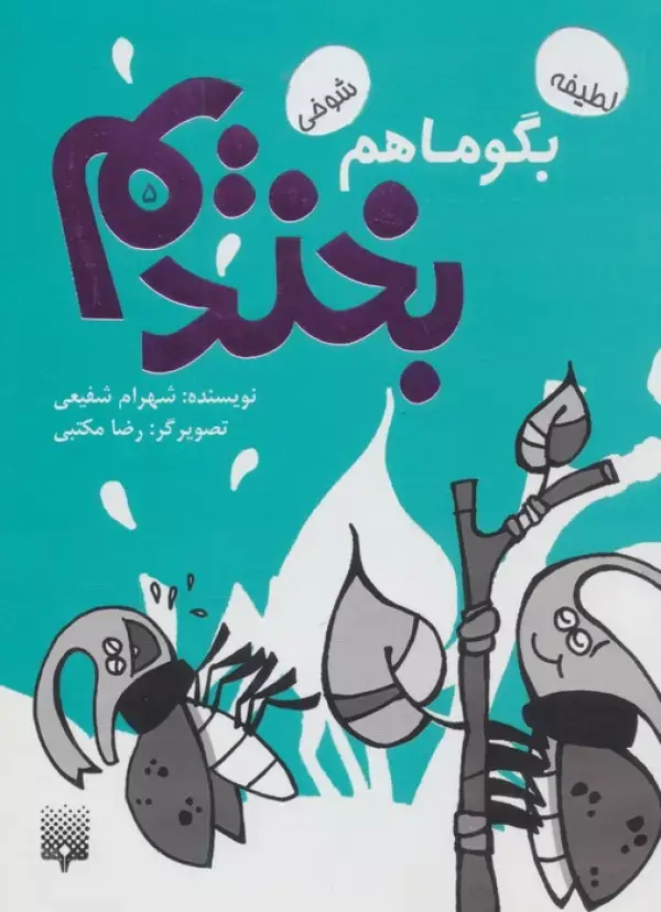 جلد کتاب بگو ما هم بخندیم 5