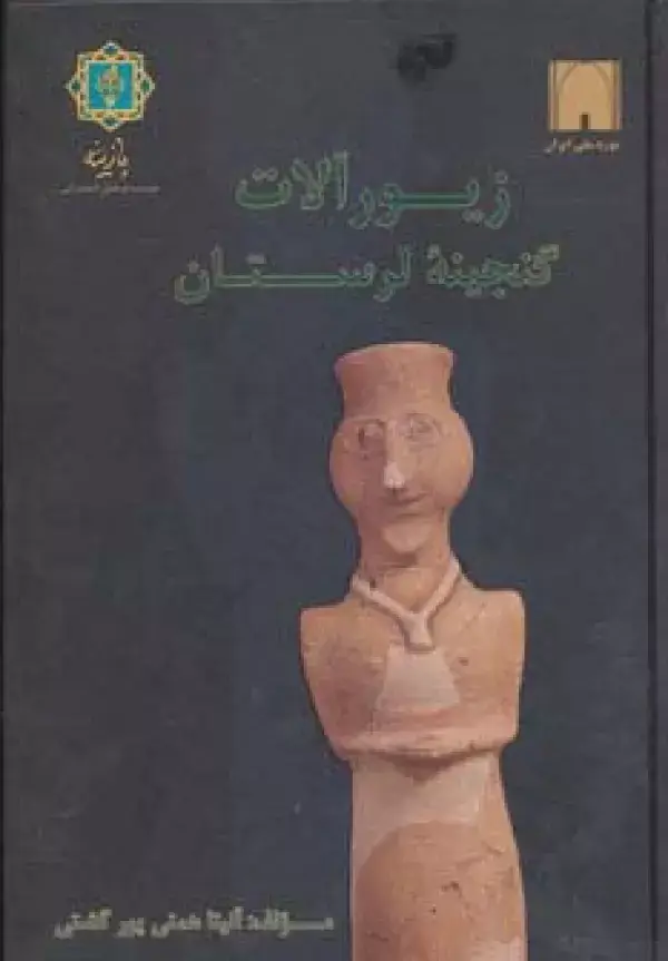جلد کتاب زیورآلات گنجینه لرستان (به روایت موزه ملی ایران)
