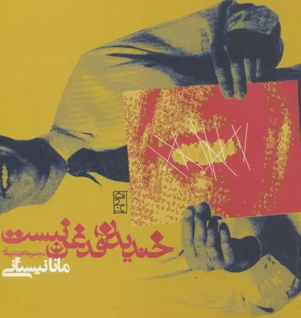 جلد کتاب خندیدن قدغن نیست