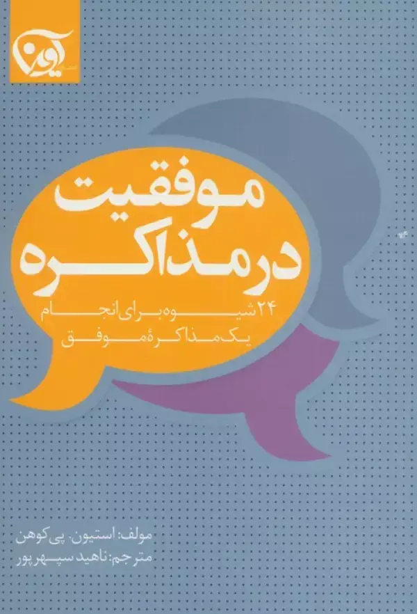 جلد کتاب موفقیت در مذاکره