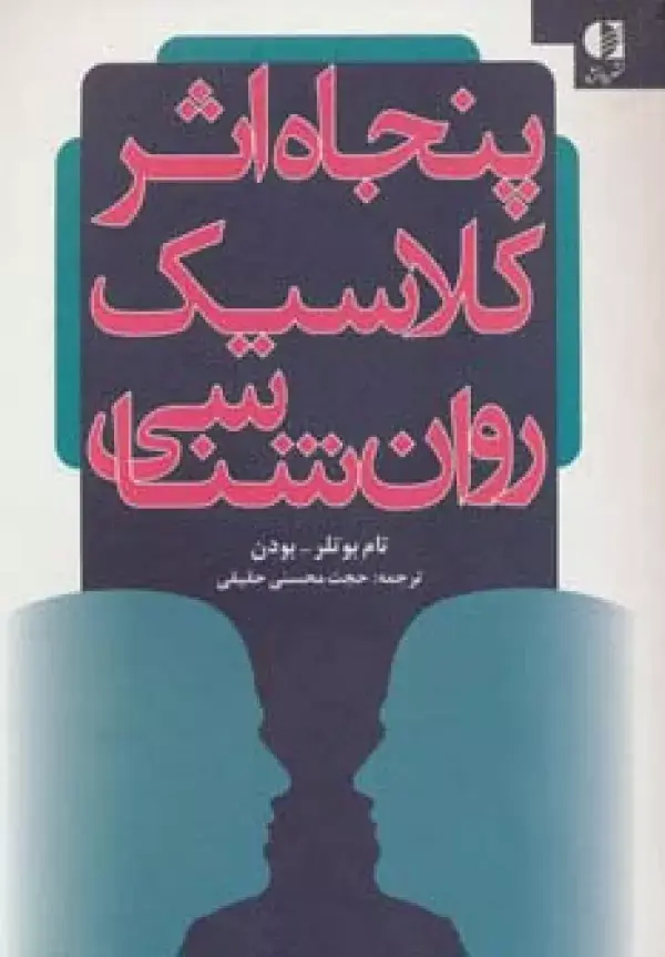 جلد کتاب پنجاه اثر کلاسیک روان شناسی اثر تام بوتلر بودن