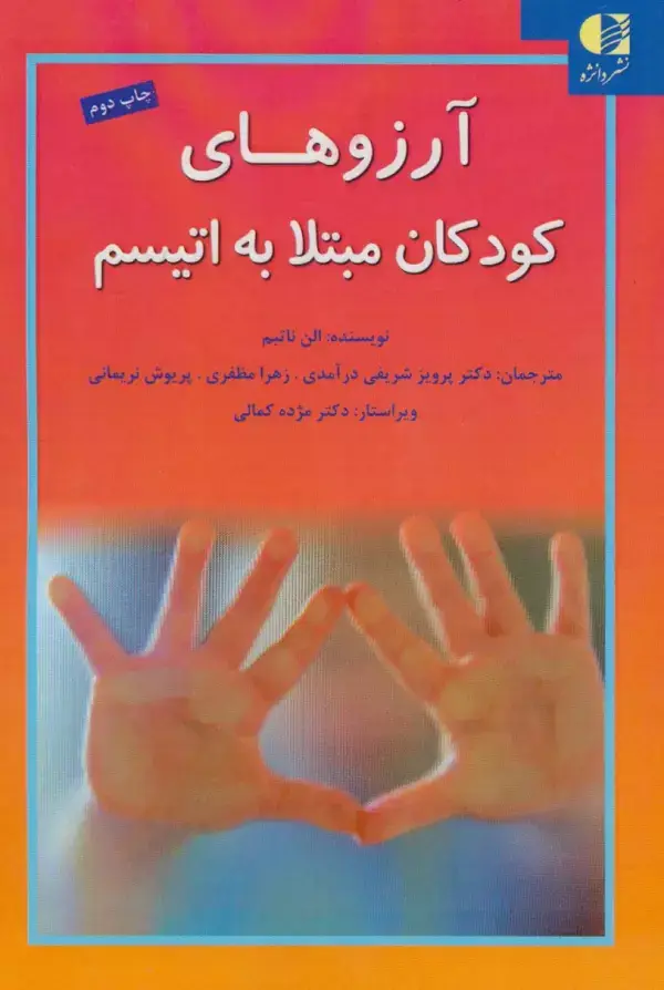 جلد کتاب آرزوهای کودکان مبتلا به اتیسم