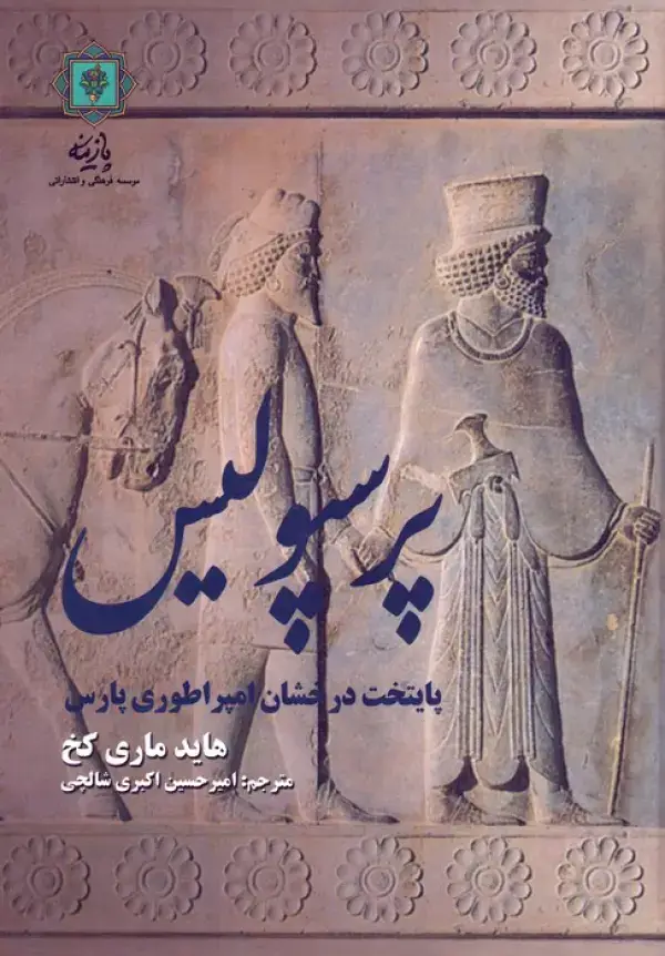 جلد کتاب پرسپولیس پایتخت درخشان امپراطوری پارس