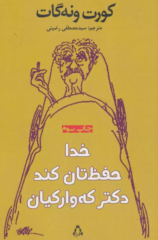 جلد کتاب خدا حفظ تان کند دکتر که وارکیان