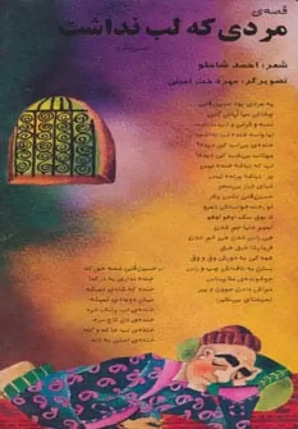جلد کتاب قصه ی مردی که لب نداشت (حسین قلی)،(گلاسه)