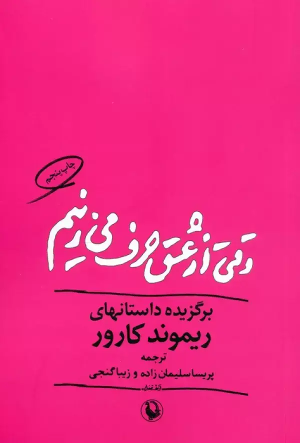 جلد کتاب وقتی از عشق حرف می زنیم