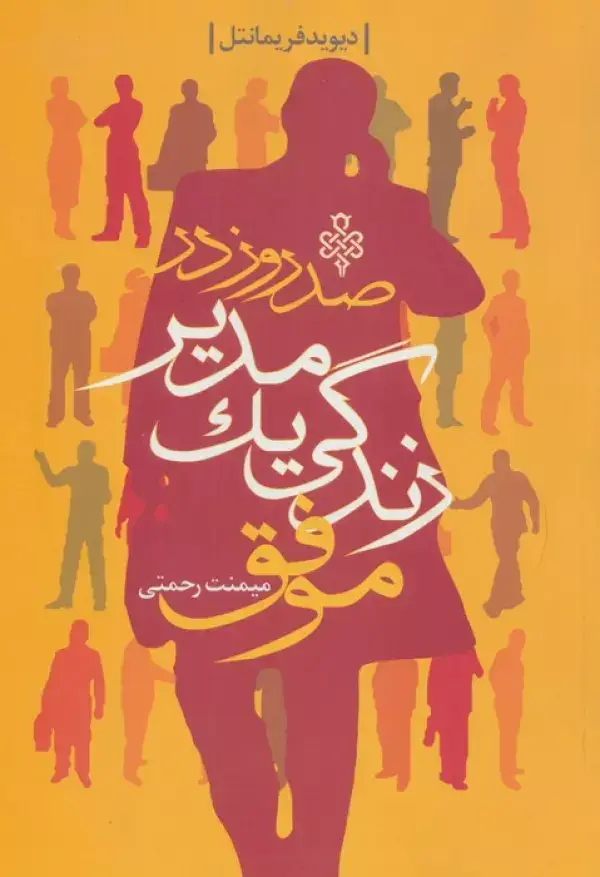 جلد کتاب صد روز در زندگی یک مدیر موفق