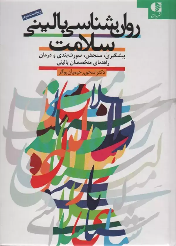 جلد کتاب روان شناسی بالینی سلامت (پیشگیری،سنجش،صورت بندی و درمان راهنمای متخصصان بالینی)