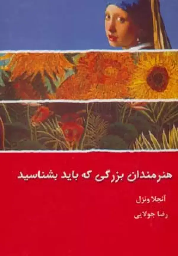 جلد کتاب هنرمندان بزرگی که باید بشناسید