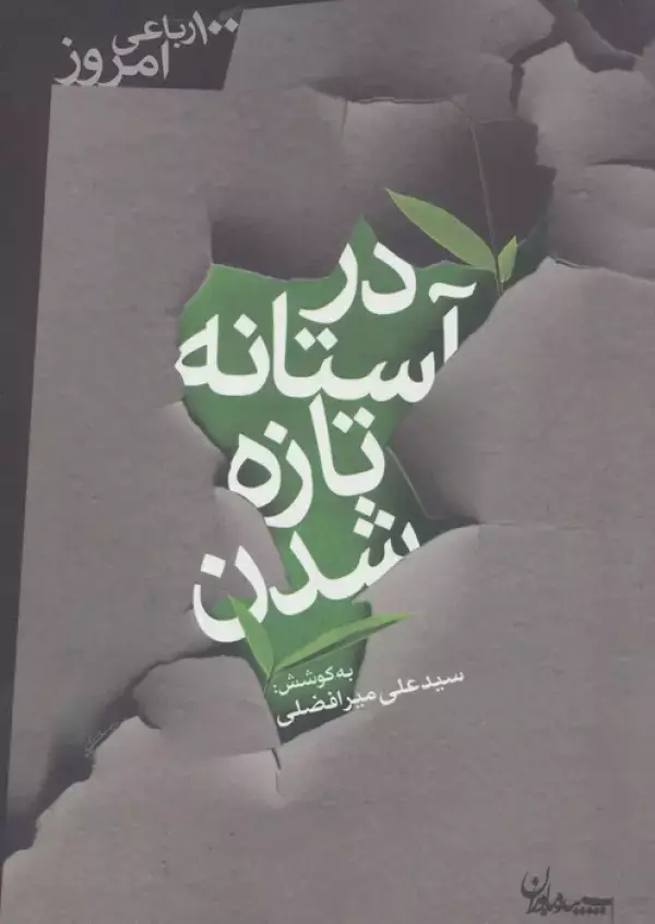 جلد کتاب در آستانه تازه شدن (100 رباعی امروز)