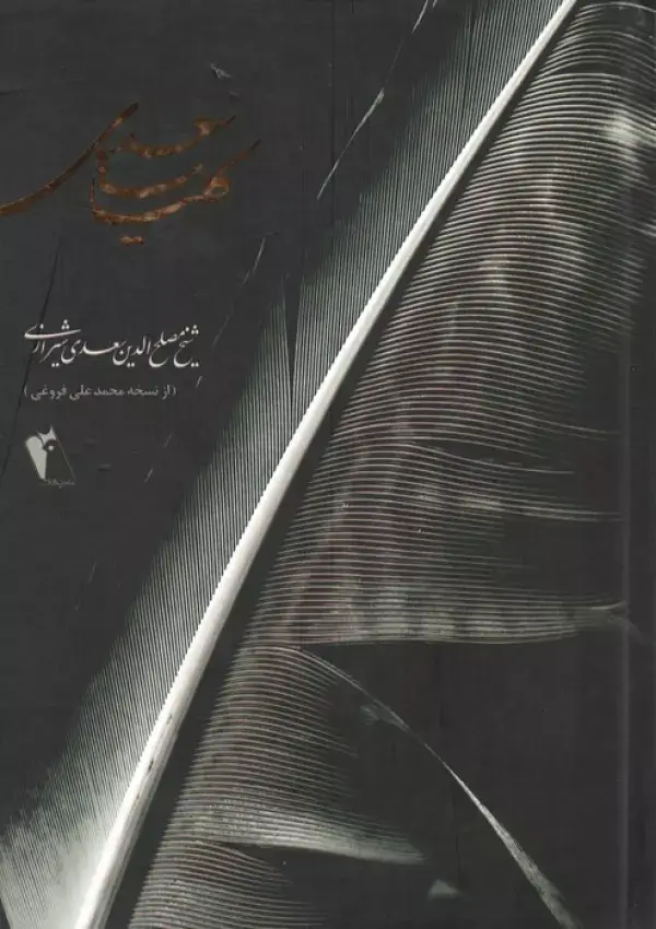 جلد کتاب کلیات سعدی