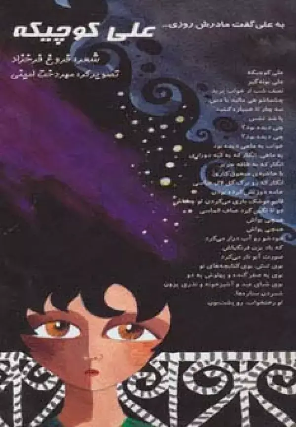 جلد کتاب علی کوچیکه (به علی گفت مادرش روزی...)،(گلاسه)