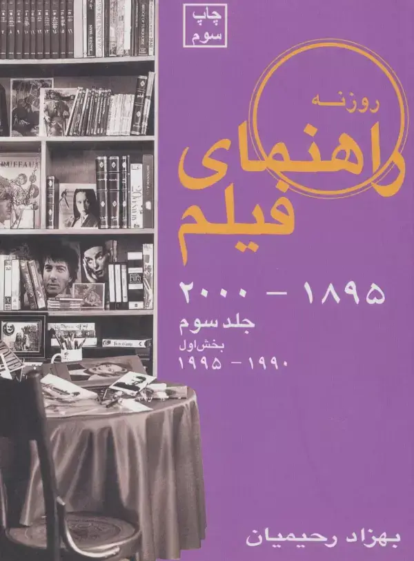 جلد کتاب راهنمای فیلم 3 (1895تا2000)،(بخش اول 1990تا1995)