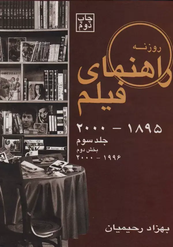جلد کتاب راهنمای فیلم 3 (1895تا2000)،(بخش دوم 1996تا2000)