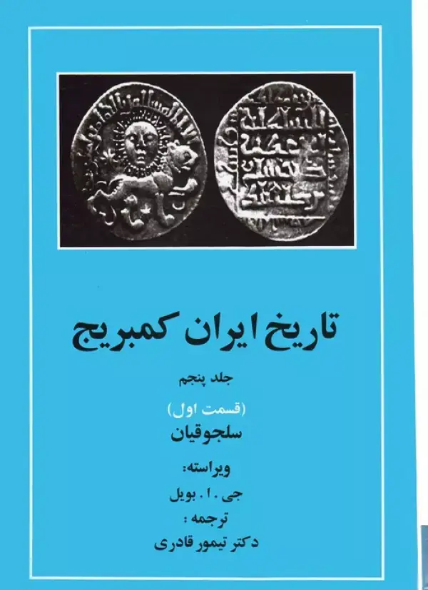 جلد کتاب تاریخ ایران کمبریج 5 (قسمت اول:سلجوقیان)