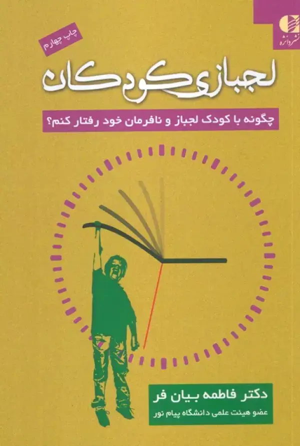 جلد کتاب لجبازی کودکان (چگونه با کودک لجباز و نافرمان خود رفتار کنم؟) اثر فاطمه بیان فر