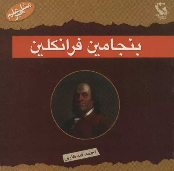 جلد کتاب مشاهیر جهان (بنجامین فرانکلین)