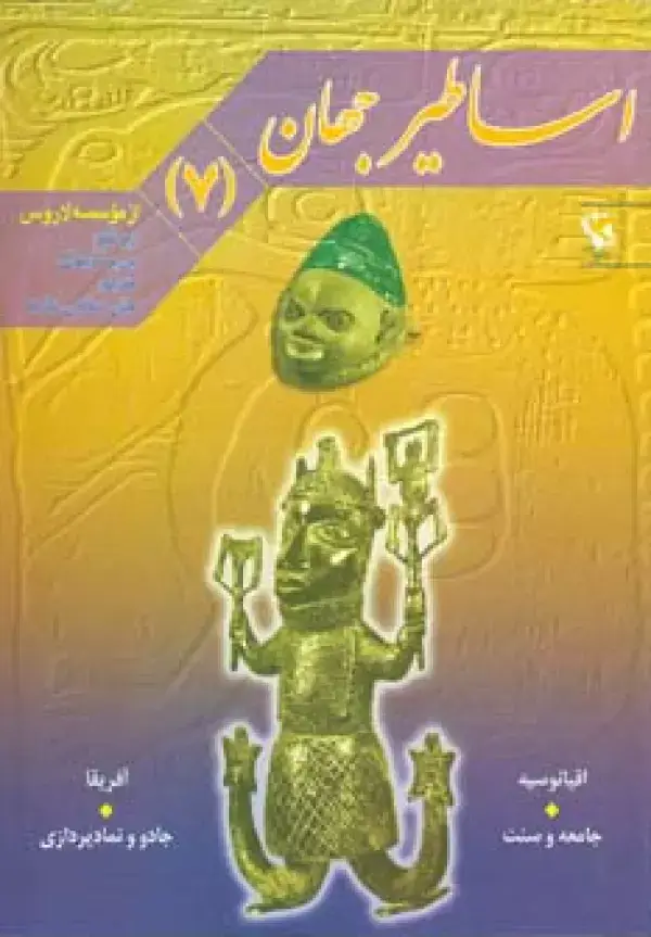 جلد کتاب اساطیر جهان 7 (اقیانوسیه و آفریقا)