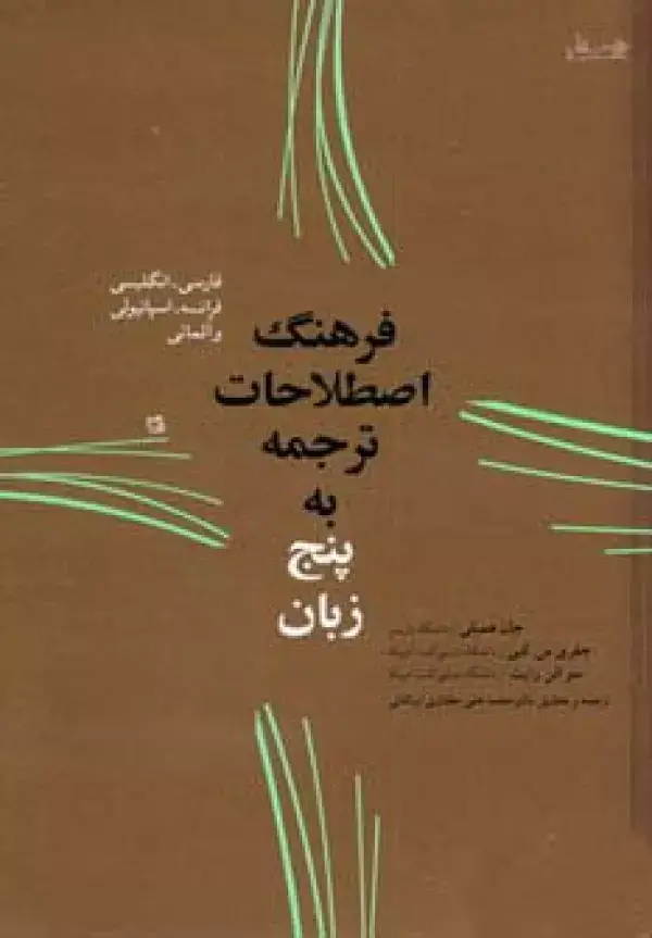 جلد کتاب فرهنگ اصطلاحات ترجمه به پنج زبان (فارسی،انگلیسی،فرانسه،اسپانیولی و آلمانی)