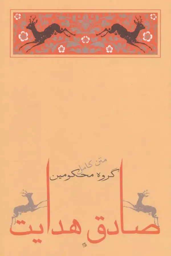 جلد کتاب گروه محکومین