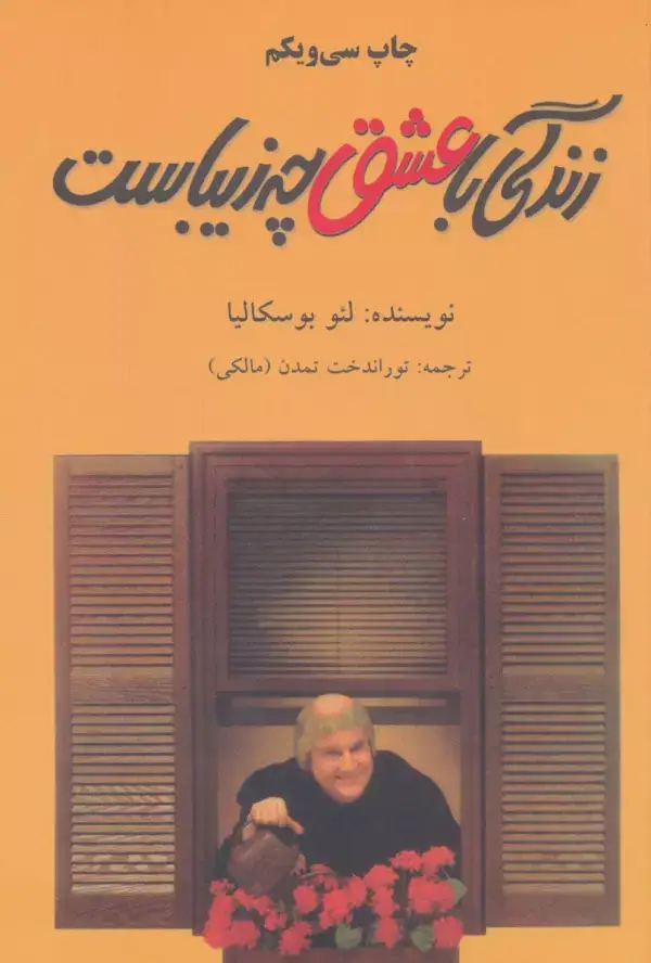 جلد کتاب زندگی با عشق چه زیباست