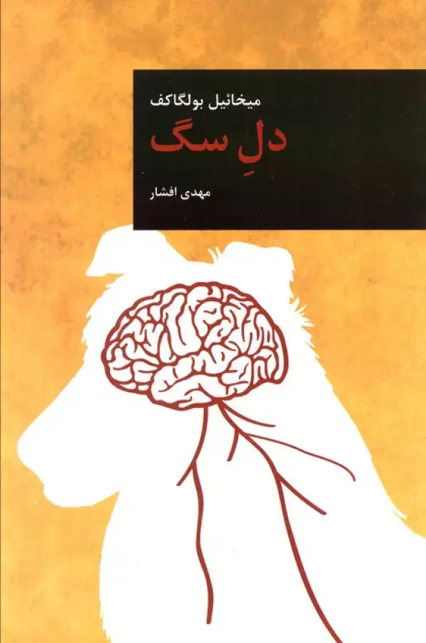 جلد کتاب دل سگ