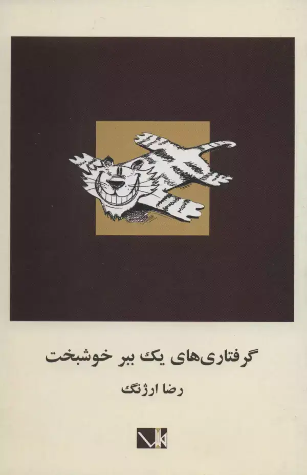 جلد کتاب گرفتاری های یک ببر خوشبخت