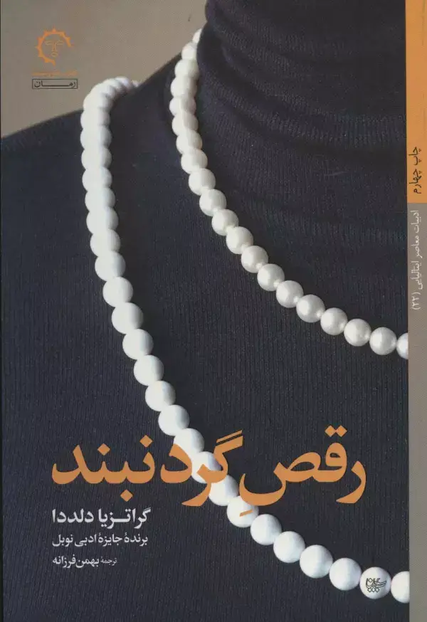 جلد کتاب رقص گردنبند (ادبیات معاصر ایتالیایی22)