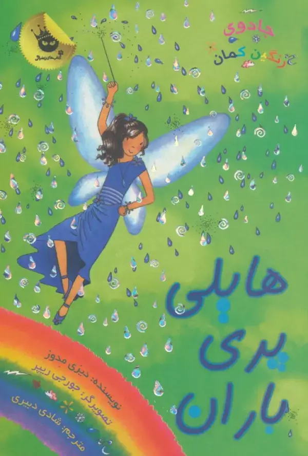 جلد کتاب جادوی رنگین کمان14 (هایلی پری باران)