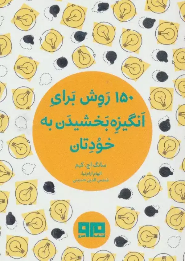 جلد کتاب کتاب کوچک (150 روش برای انگیزه بخشیدن به خودتان)