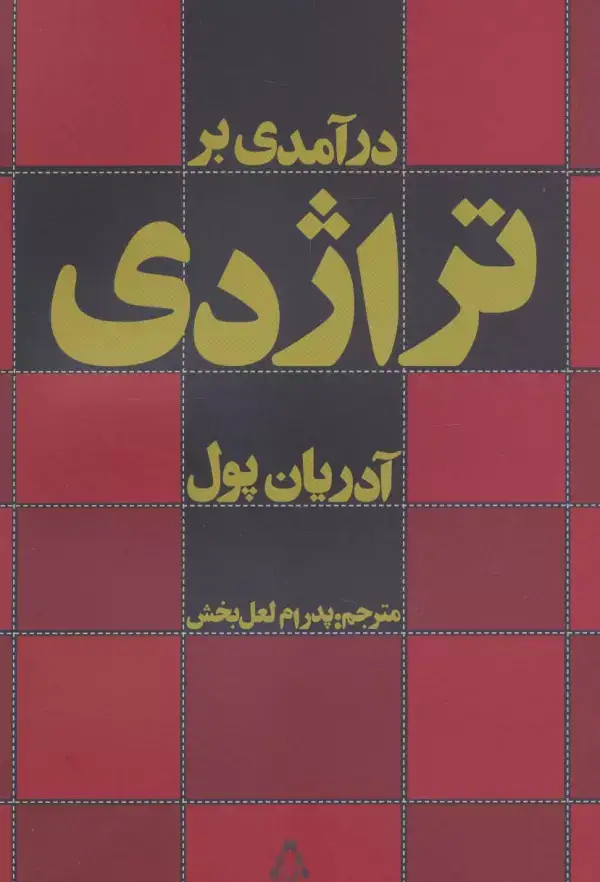 جلد کتاب درآمدی بر تراژدی
