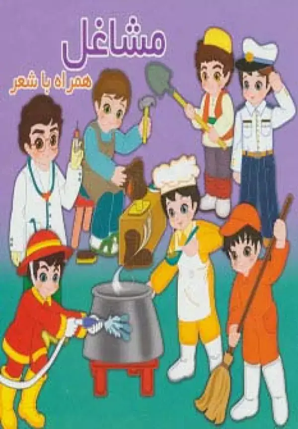 جلد کتاب مشاغل (همراه با شعر)،(2زبانه)