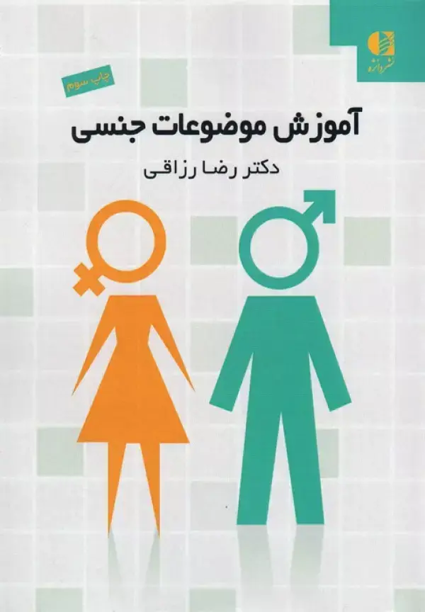 جلد کتاب آموزش موضوعات جنسی