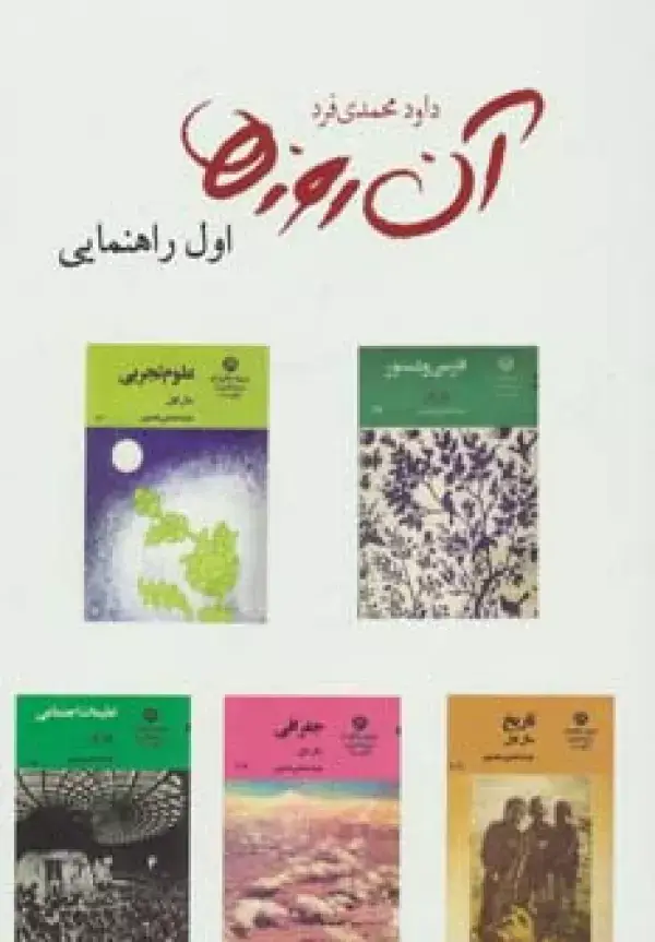 جلد کتاب آن روزها (اول راهنمایی)