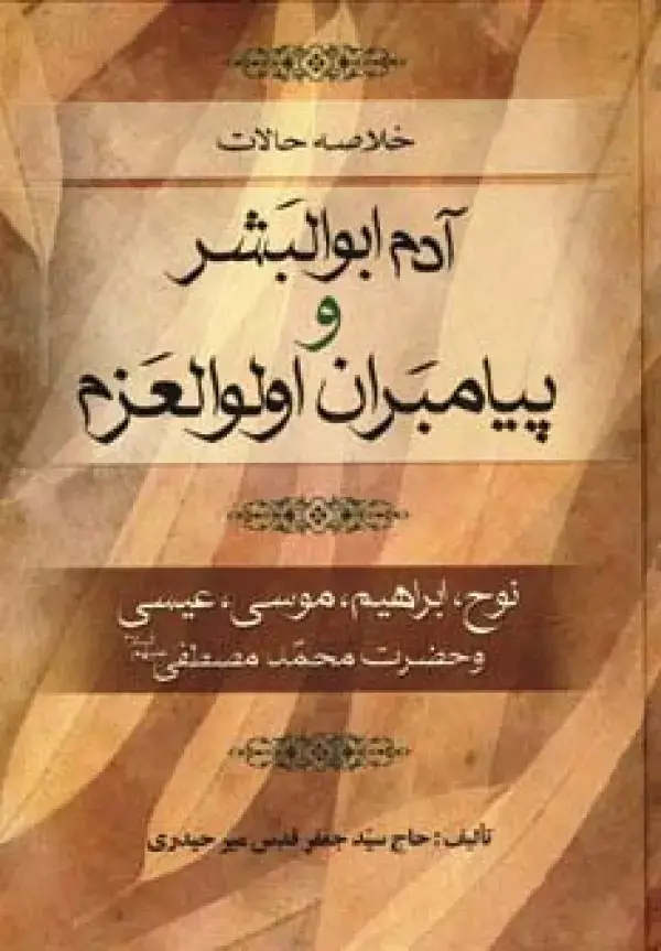 جلد کتاب خلاصه حالات آدم ابوالبشر و پیامبران اولوالعزم (نوح،ابراهیم،موسی،عیسی و حضرت محمد مصطفی (ص))