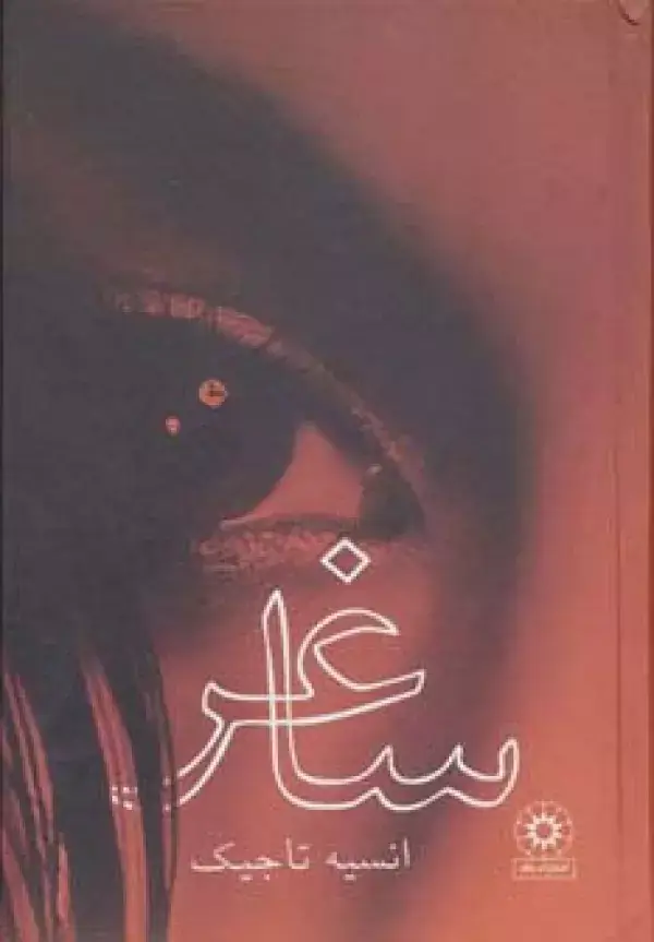 جلد کتاب ساغر
