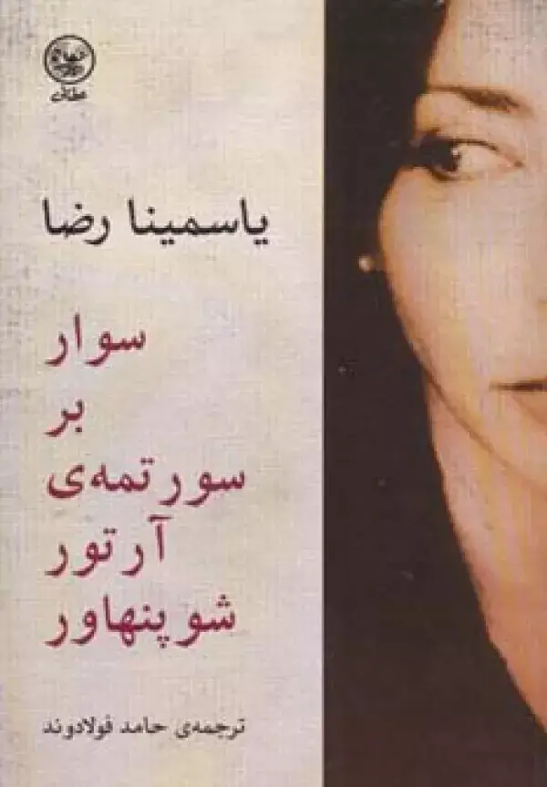 جلد کتاب سوار بر سورتمه ی آرتور شوپنهاور